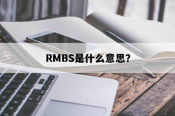 RMBS是什么意思？