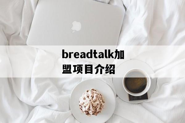 breadtalk加盟项目介绍