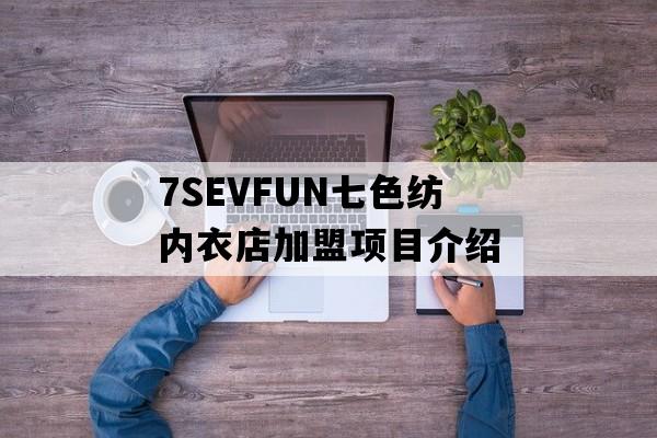 7SEVFUN七色纺内衣店加盟项目介绍