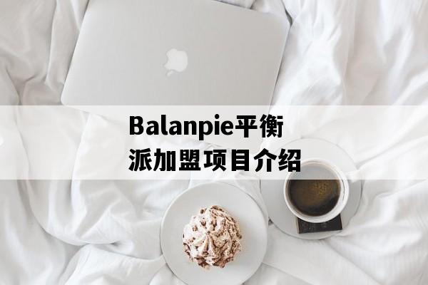 Balanpie平衡派加盟项目介绍